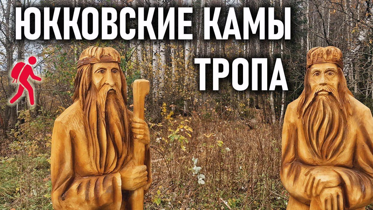 Тропа Юкковские камы смотреть онлайн
