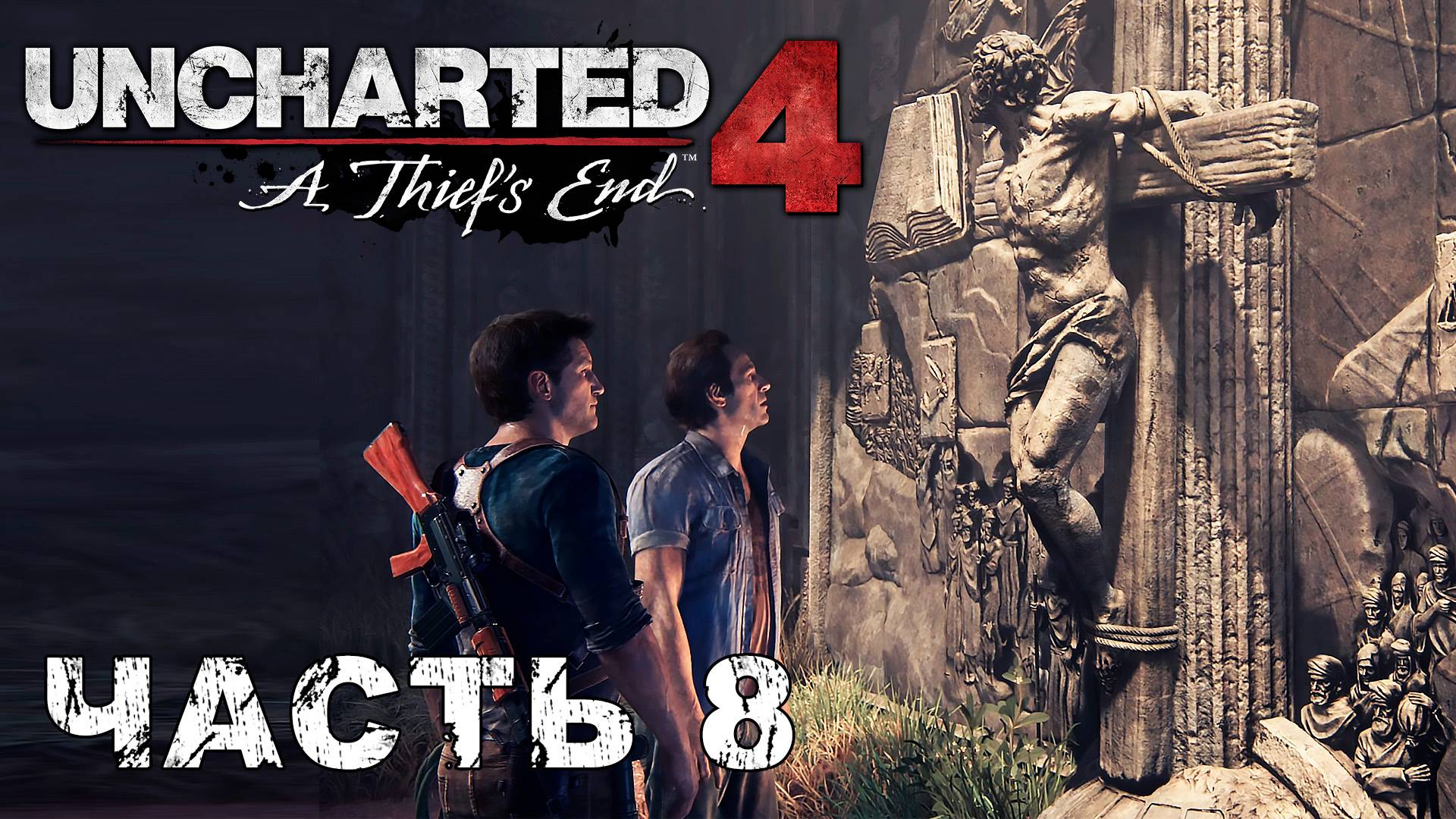UNCHARTED 4: A Thief’s End прохождение - ДВЕНАДЦАТЬ БАШЕН #8 смотреть онлайн
