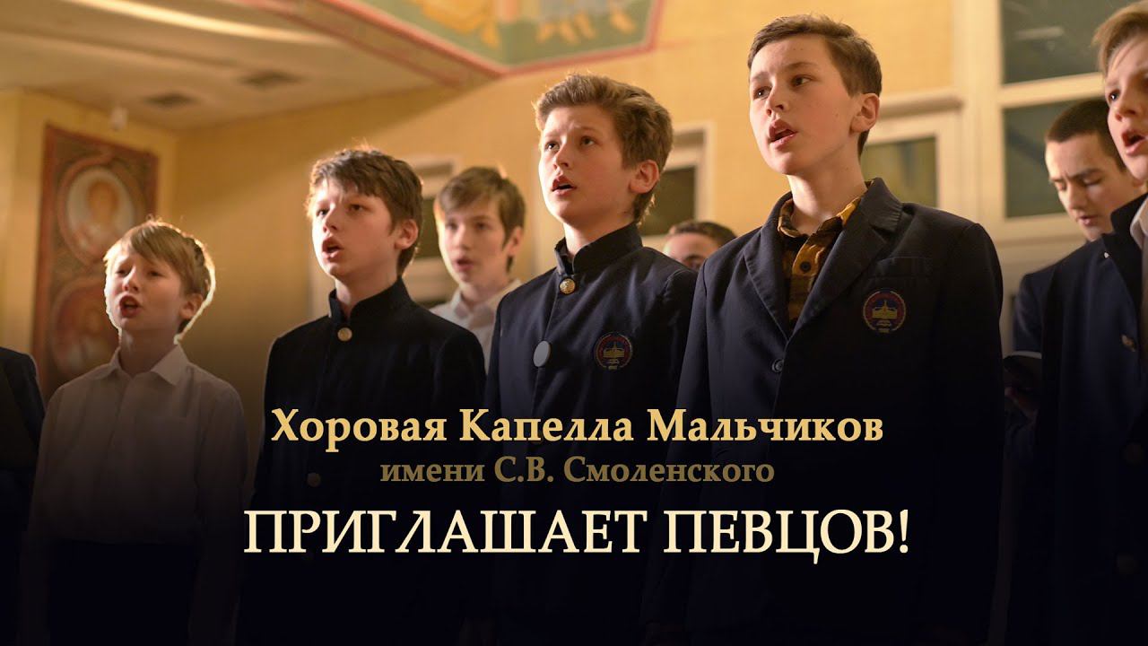 Хоровая капелла мальчиков им.С.В.Смоленского объявляет набор на новый учебный год смотреть онлайн