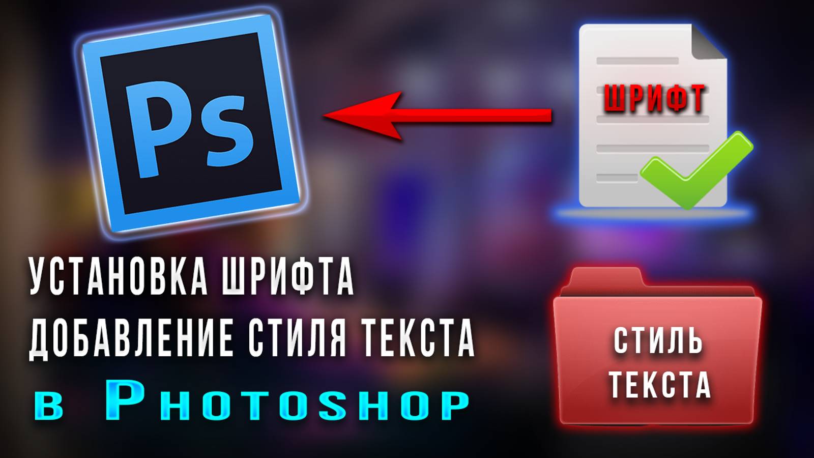 Как установить шрифт и создать стиль слоя в Фотошопе Photoshop смотреть онлайн