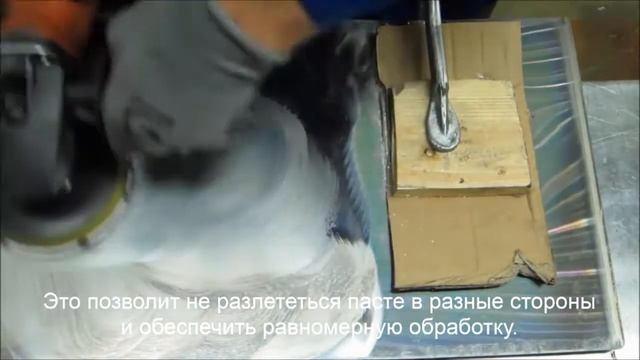 Как наносить жидкую полировальную пасту на полировальный круг. смотреть онлайн
