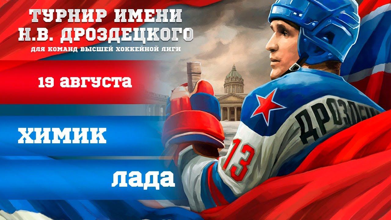 «Химик» - «Лада». Турнир имени Н.В. Дроздецкого смотреть онлайн