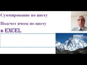 Суммирование и подсчёт количества ячеек по цвету в Excel