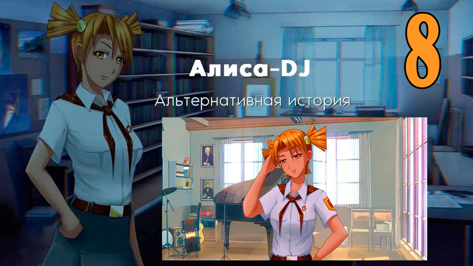 Алиса -DJ: Альтернативная история (мод 7ДЛ) #8 Всё правильно делаешь