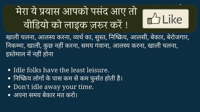 Idle meaning in Hindi | Idle ka kya matlab hota hai | online English speaking classes смотреть онлайн