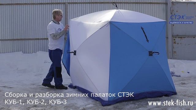 Сборка и разборка зимних палаток СТЭК смотреть онлайн