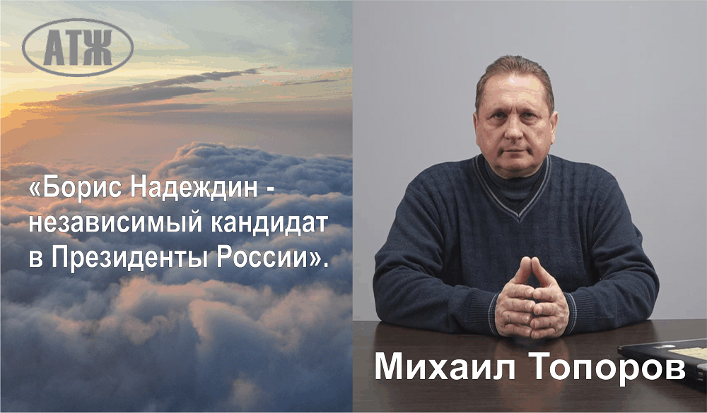Борис Надеждин независимый кандидат в Президенты России
