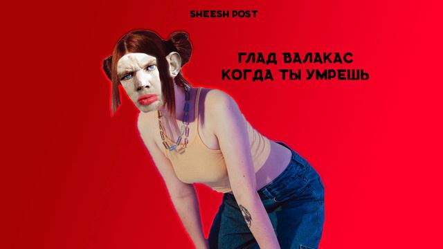 Глад Валакас - Когда ты умрешь (ИИ кавер)