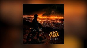 Макс Корж - Времена