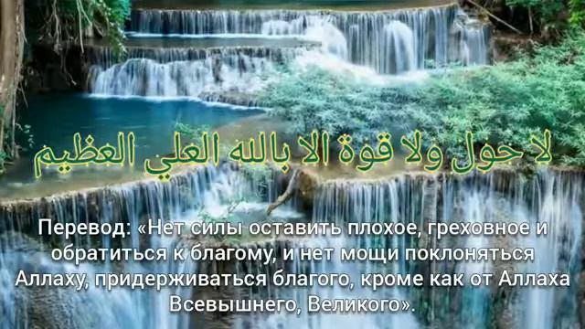 ЛА ХЬАВЛА ВАЛА КЪУВВАТА ИЛЛА БИЛЛАХ1ИЛ 1АЗИЙМ ПОВТОРИТЬ 100 РАЗ НЕ БУДЕТ БЕДНОСТИ ИЛИ ПРОЧИХ КОНЦОВ смотреть онлайн