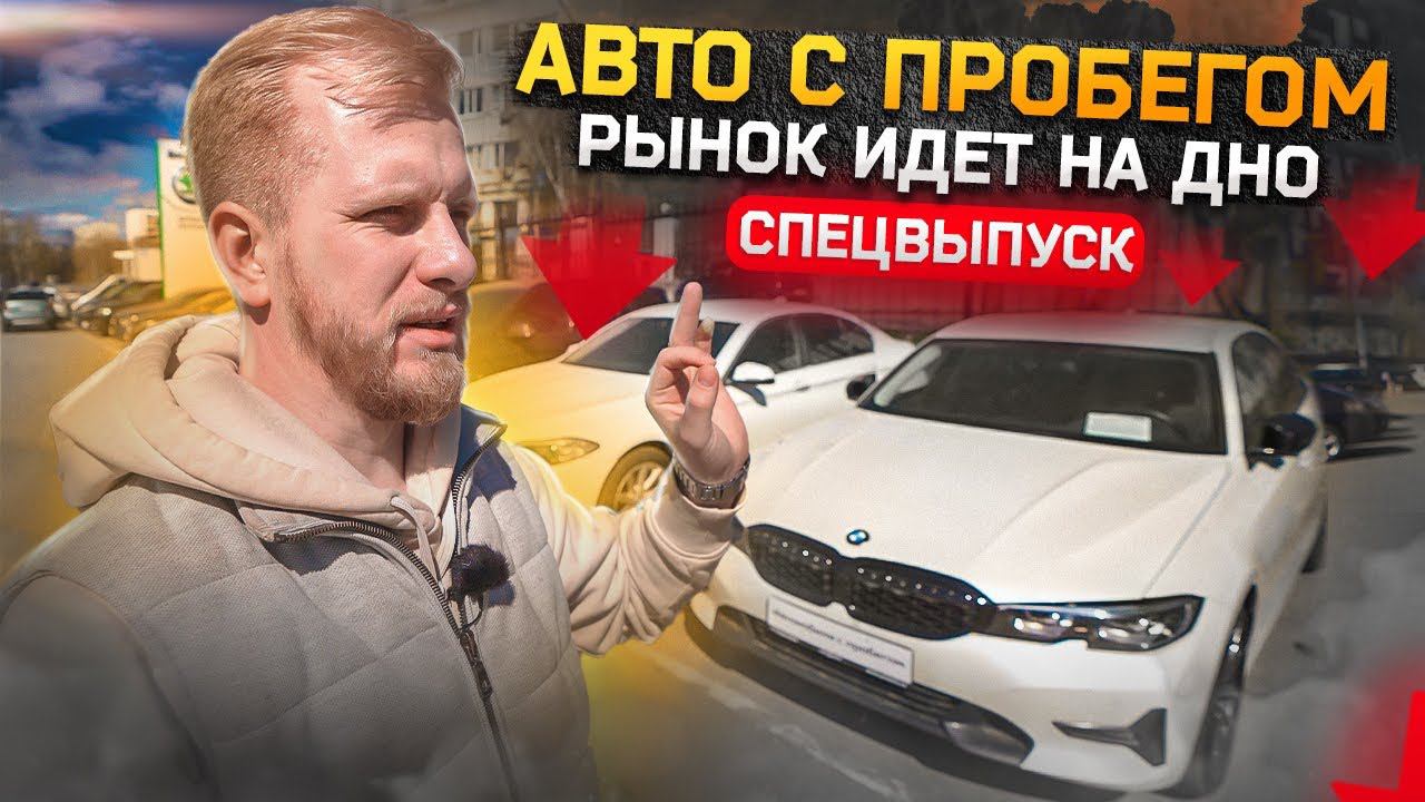 РЫНОК МАШИН С ПРОБЕГОМ ВСТАЛ! ЦЕНЫ ИДУТ НА СПАД. Б/У АВТО ПОЛНО, А ЛЮДЕЙ ПОЧТИ НЕТ. СПЕЦВЫПУСК смотреть онлайн