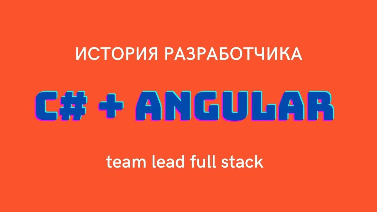 Team Lead Full Stack программист / Виталий Гончарук смотреть онлайн