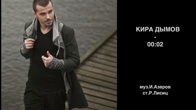 КИРА ДЫМОВ - 00:02 (Ноль часов и две минуты) смотреть онлайн
