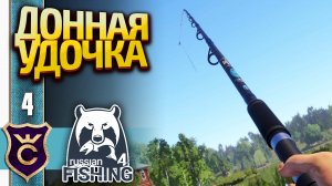 КУПИЛ ФИДЕРНУЮ УДОЧКУ! Russian Fishing 4 #4