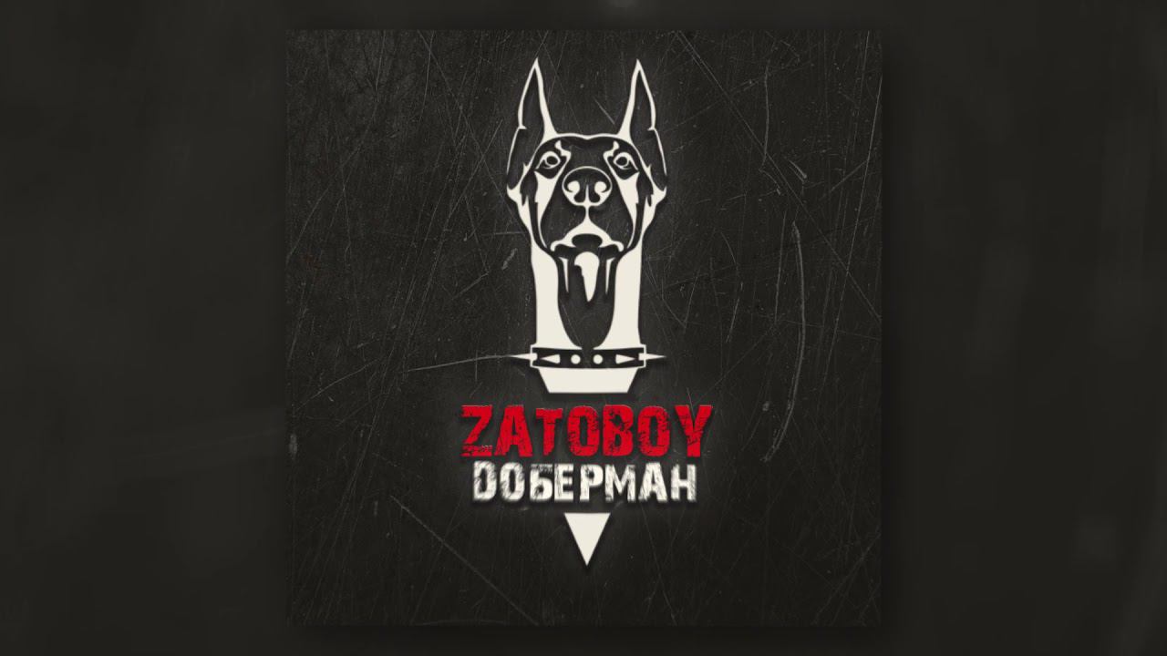 ZATOBOY - Доберман (Official Audio) смотреть онлайн