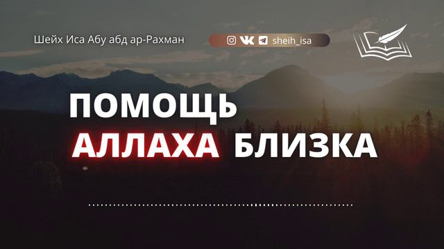 Помощь Аллаха близка🎙 Шейх Иса Абу абд ар-Рахман (да хранит его Аллах во благе) смотреть онлайн