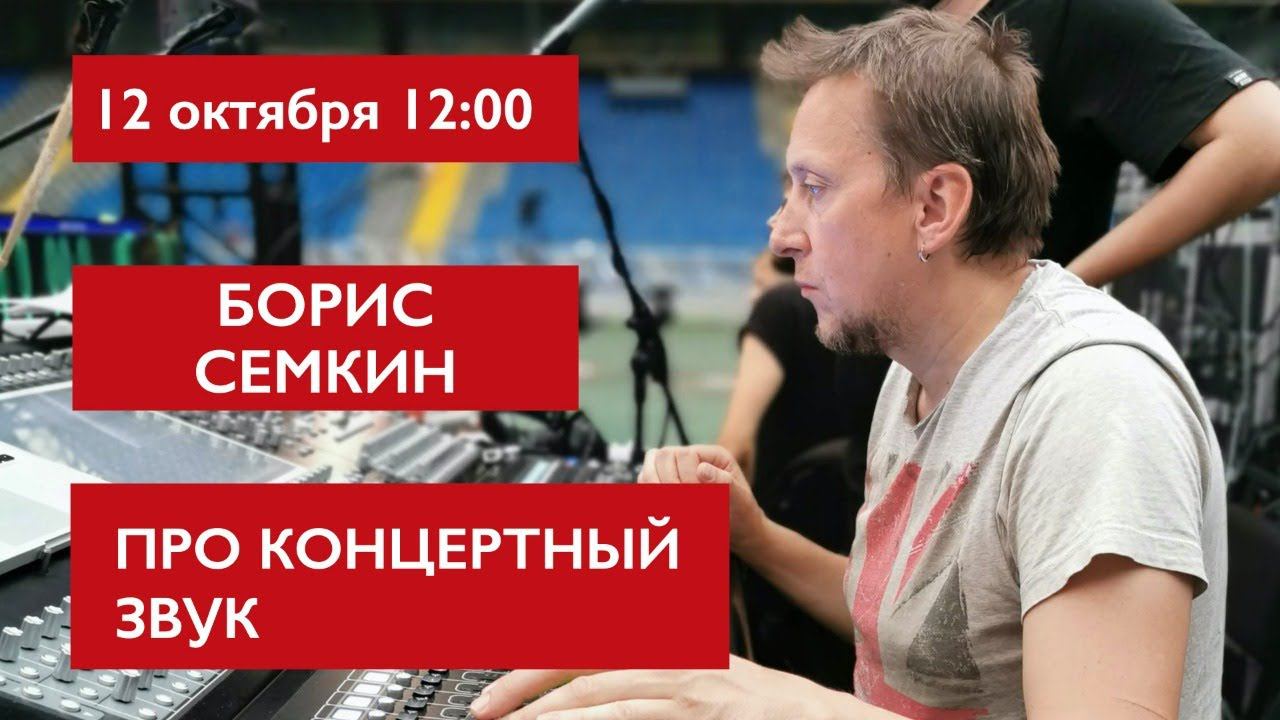 Про концертный звук. Борис Семкин смотреть онлайн