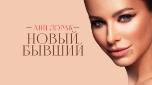 Ани Лорак     Новый бывший Official Audio 2017
