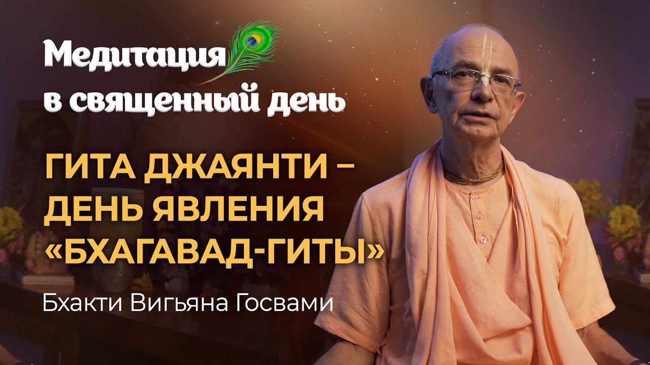 Гита Джаянти — день явления Бхагавад-Гиты. Божественная песнь Шри Кришны смотреть онлайн