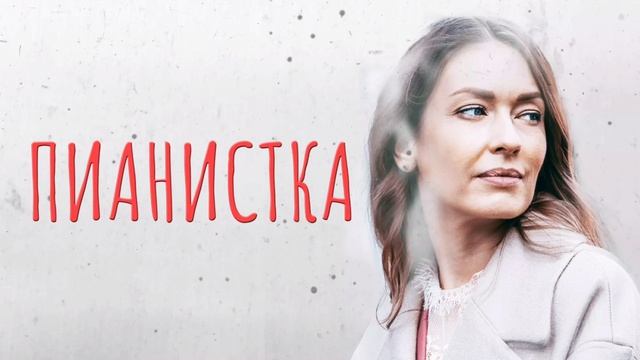 Пианистка (2022) смотреть онлайн
