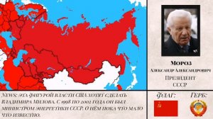 Альтернативная история СССР (с 2000) — СССР господствует над миром [VII часть]