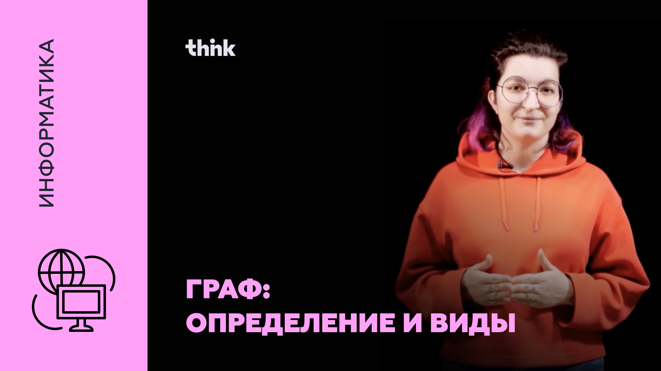 Граф: определение и виды | Информатика смотреть онлайн