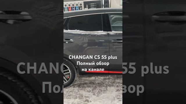 Changan cs 55 плюс, темно-серая, комплектация tech #changan #авто #чанган #машина #обзор #tech смотреть онлайн