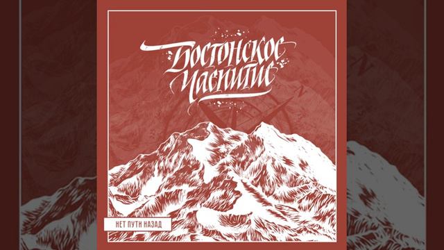 бостонское чаепитие - нет пути назад (2018) смотреть онлайн