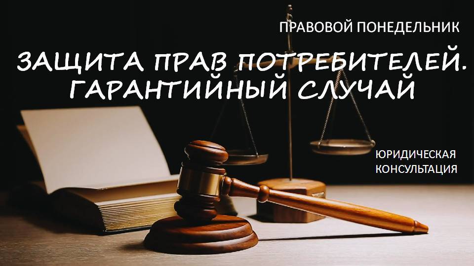 Защита прав потребителей. Гарантийный случай смотреть онлайн