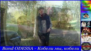 Band ODESSA - Кобели мы, кобели