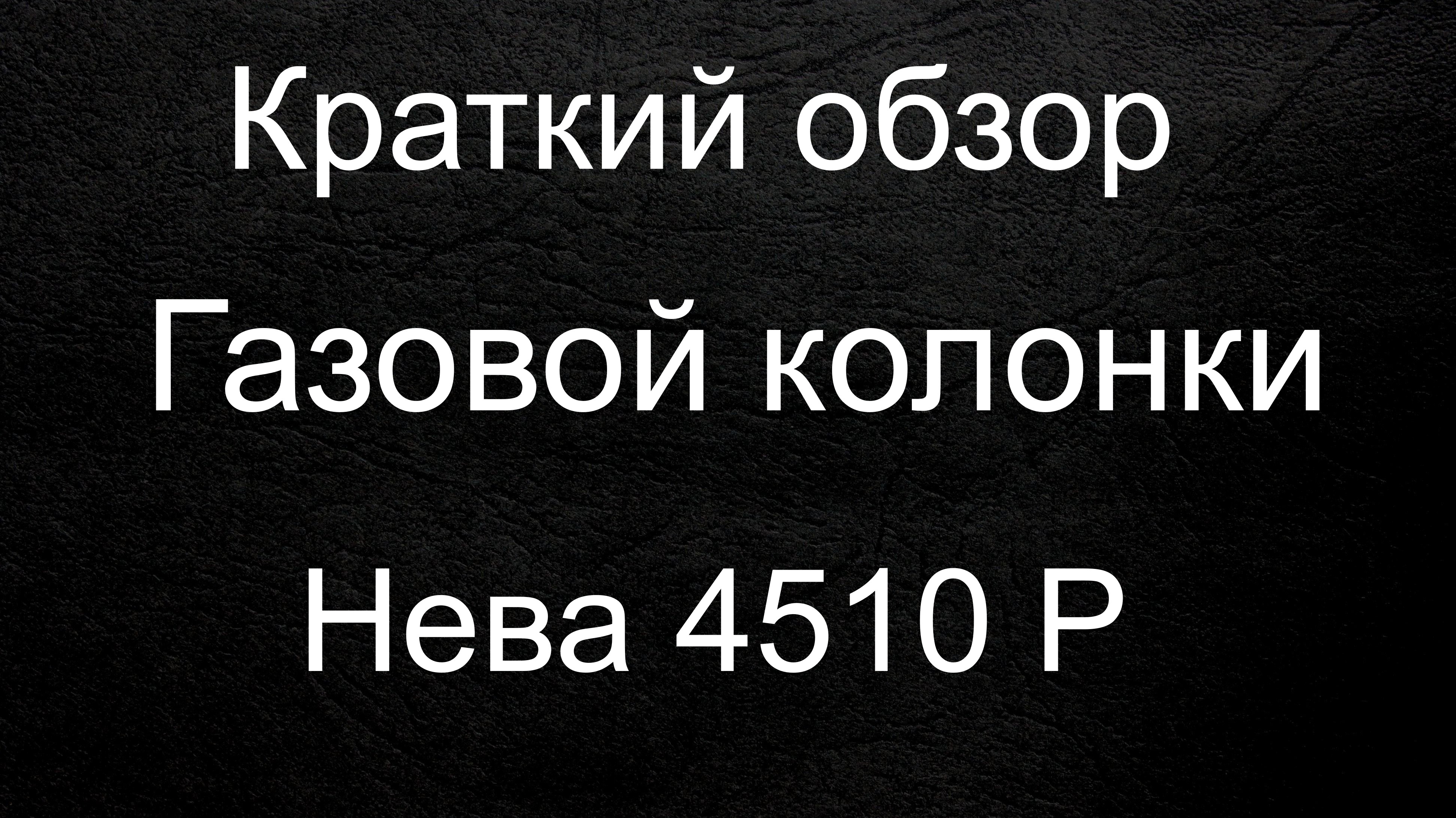Краткий обзор газовой колонки Нева 4510P смотреть онлайн