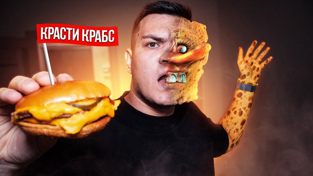 Никогда не ешь КРАБСБУРГЕР ИЗ КРАСТИ КРАБС! ПРЕВРАТИЛСЯ В ГУБКА БОБА! ВОВА С МОГИЛЕВА 3:00 смотреть онлайн