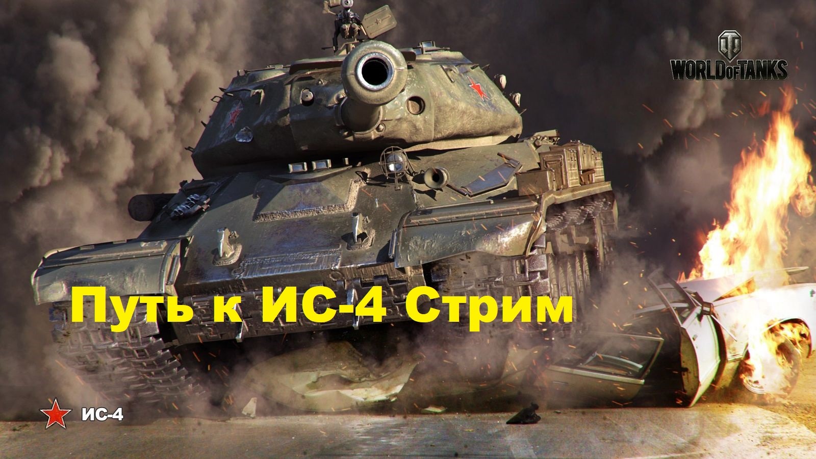 World Of Tanks СТ 1 Самый кривой танк. Путь к ИС 4 Часть 2 смотреть онлайн
