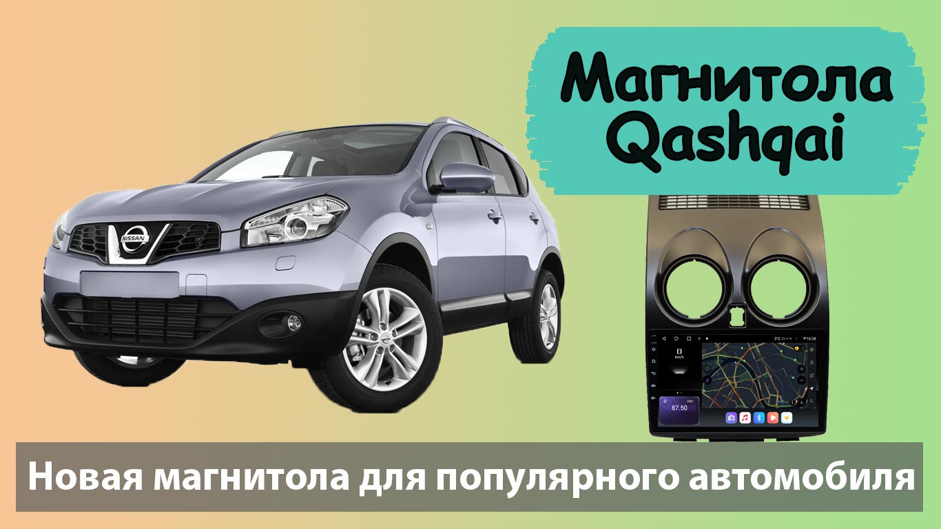 Недорогая магнитола для Кашкай 2010. Это Хит для NISSAN Qashqai супер качество и недорого
