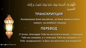 ДУА ВЕЧЕРОМ - САМЫЙ СИЛЬНЫЙ ДУА ПЕРЕД СНОМ. ДУА НА НОЧЬ 🤲🏻
