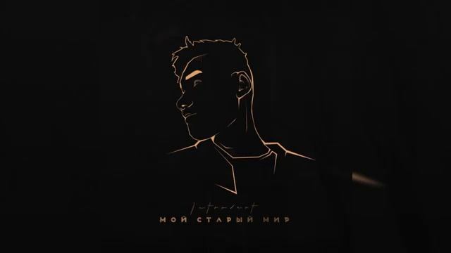 IntroVert - Твои Родители (Official Audio)