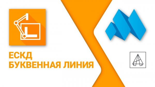 ModPlus for AutoCAD. ЕСКД. Буквенная линия