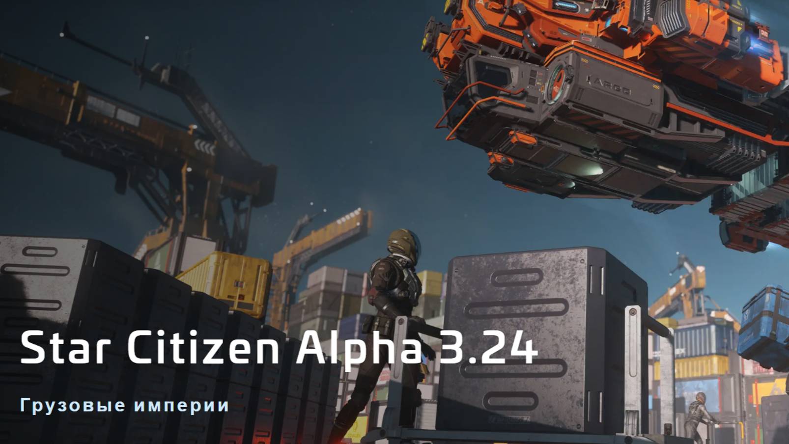Star Citizen 3.24 LIVE - ДОЖДАЛИСЬ!!! смотреть онлайн