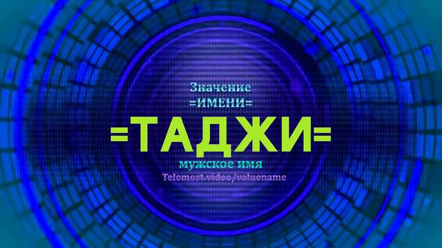 Значение имени Таджи - Тайна имени смотреть онлайн