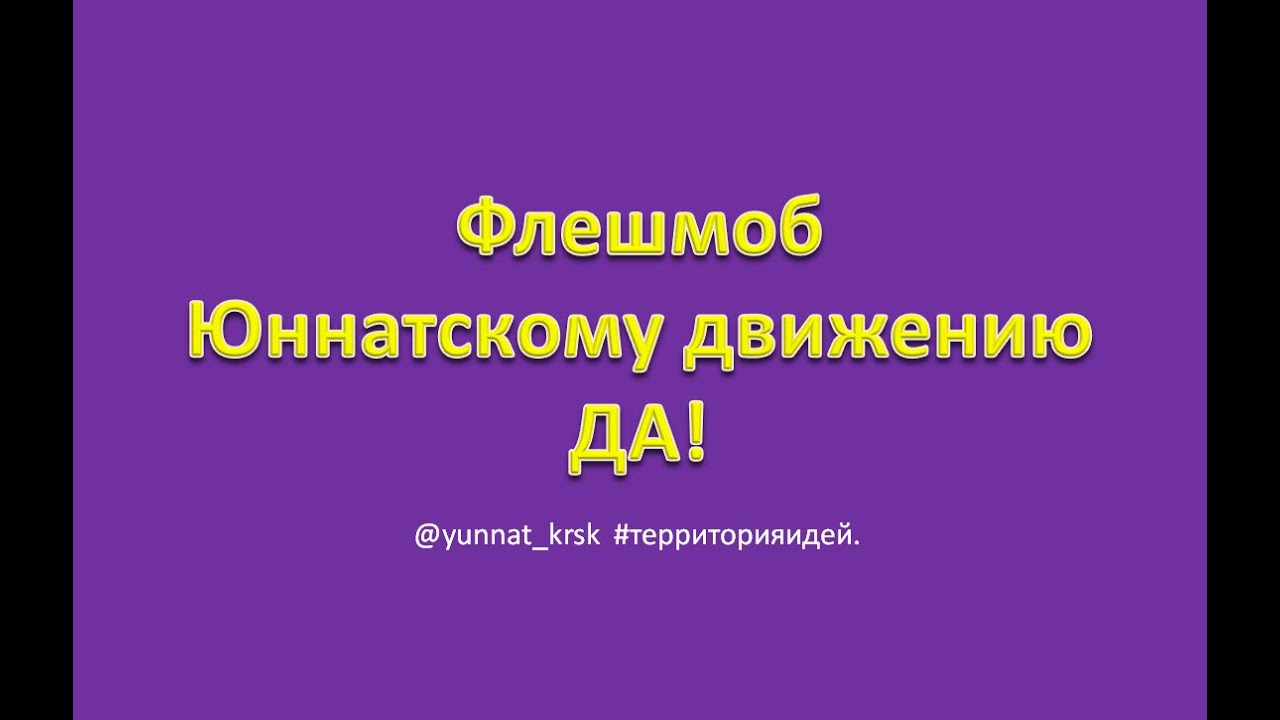 Флешмоб Юннатскому движению ДА ЧДОУ Детский сад 198 ОАО РЖД смотреть онлайн