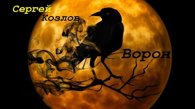 Сергей Козлов Ворон смотреть онлайн