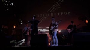 Пепел. В тени ветров