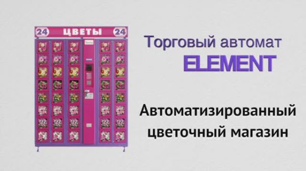 Торговый автомат для продажи цветов и сувениров ELEMENT. Цветомат. Флоромат