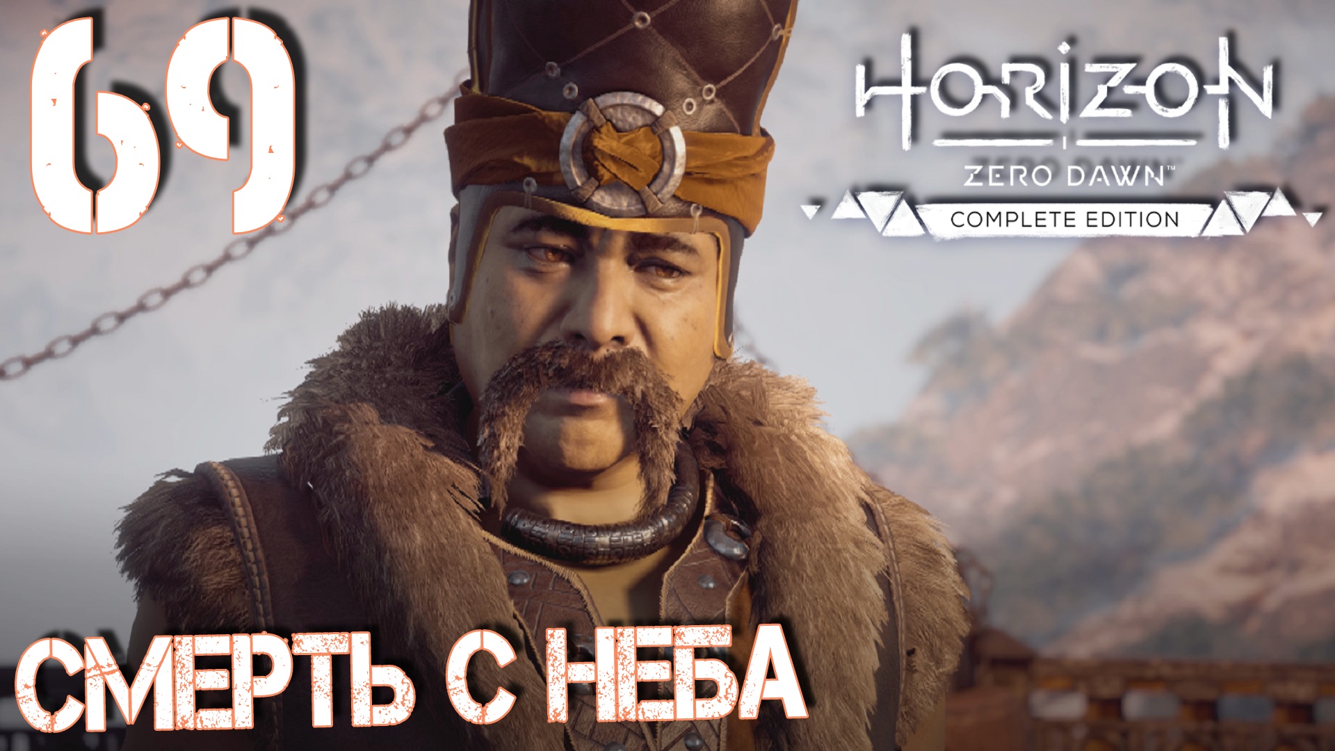 Horizon Zero Dawn. Прохождение ─ Часть 69: Смерть с неба смотреть онлайн
