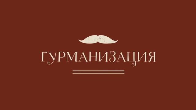 Гурманизация онлайн резервирование столиков смотреть онлайн