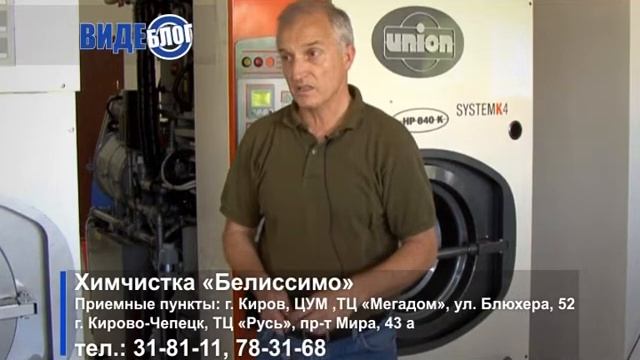 Химчистка «Белиссимо», с заботой о любимой одежде! смотреть онлайн