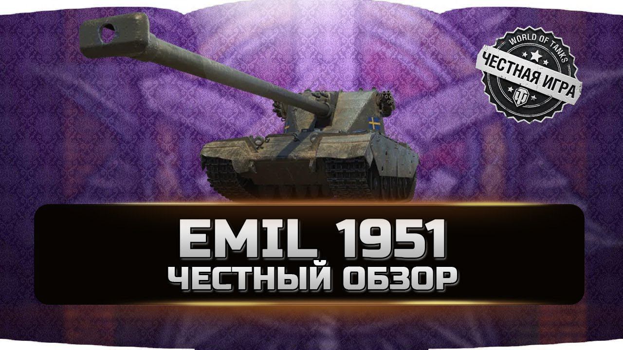 EMIL 1951 - ЭМИЛЬ 1951 ✮ ЧЕСТНЫЙ ОБЗОР ✮ World of Tanks смотреть онлайн