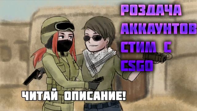 БЕСПЛАТНО!Раздача аккаунтов Steam с CS GO аккаунт Steam смотреть онлайн