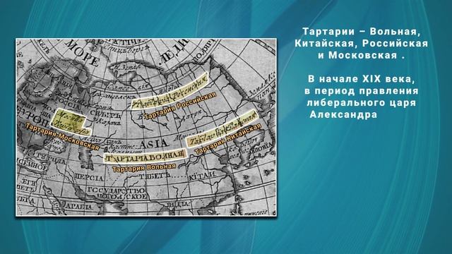 Тартарии – Вольная, Китайская, Российская и Московская смотреть онлайн