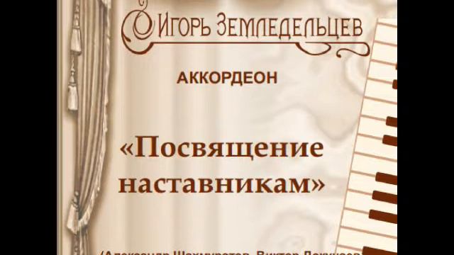 Аккордеон Игорь Земледельцев Тарантелла смотреть онлайн